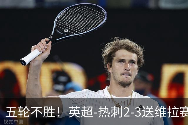 五轮不胜！英超-热刺2-3送维拉赛季首胜 曼赞比杰克逊破门