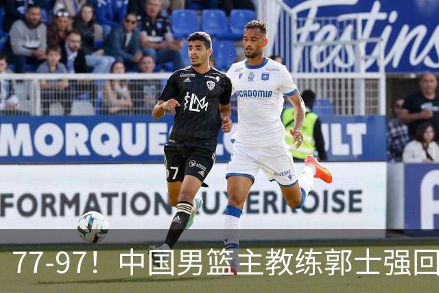 77-97！中国男篮主教练郭士强回应，日本媒体点评，韩国媒体发声